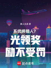 系统绑错人？光领奖励不受罚在线阅读