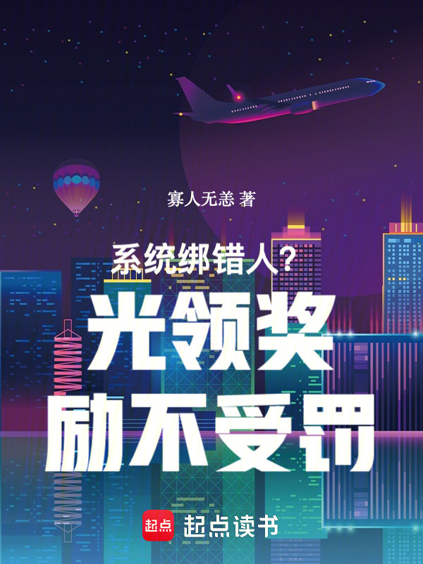 系统绑错人？光领奖励不受罚在线阅读