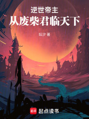 逆世帝主：从废柴君临天下在线阅读