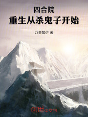 四合院：重生从杀鬼子开始在线阅读