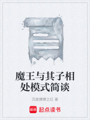 魔王与其子相处模式简谈在线阅读