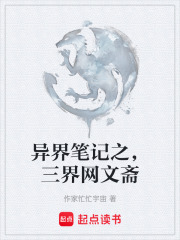 异界笔记之，三界网文斋在线阅读