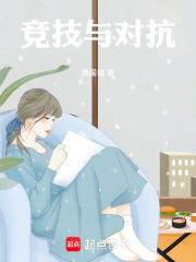 竞技与对抗在线阅读