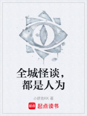 全城怪谈，都是人为在线阅读