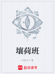 壤荷班在线阅读