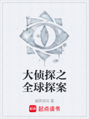 大侦探之全球探案在线阅读