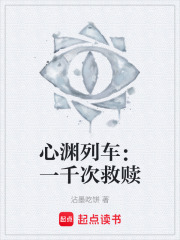 心渊列车：一千次救赎在线阅读