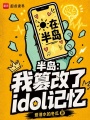 半岛：谁教他这么链接的！在线阅读