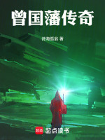 曾国藩传奇封面