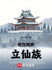苟在两界立仙族