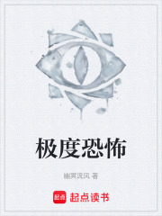 极度恐怖在线阅读