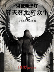 洪荒：我燃灯葬天葬地葬众生在线阅读
