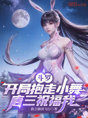 斗罗：开局抱走小舞，唐三祝福我在线阅读