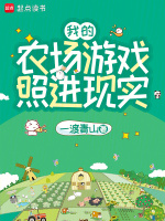 我的农场游戏照进现实在线阅读