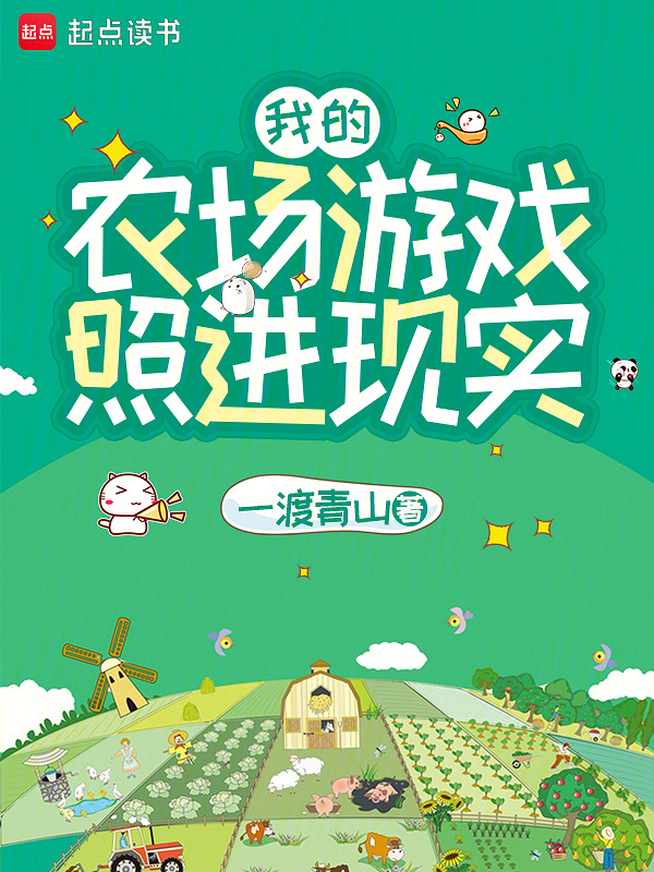 我的农场游戏照进现实在线阅读