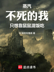 蒸汽：不死的我只想靠鼠鼠混饭吃在线阅读