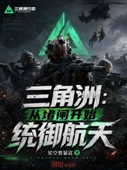 三角洲：从堵闸开始统御航天在线阅读