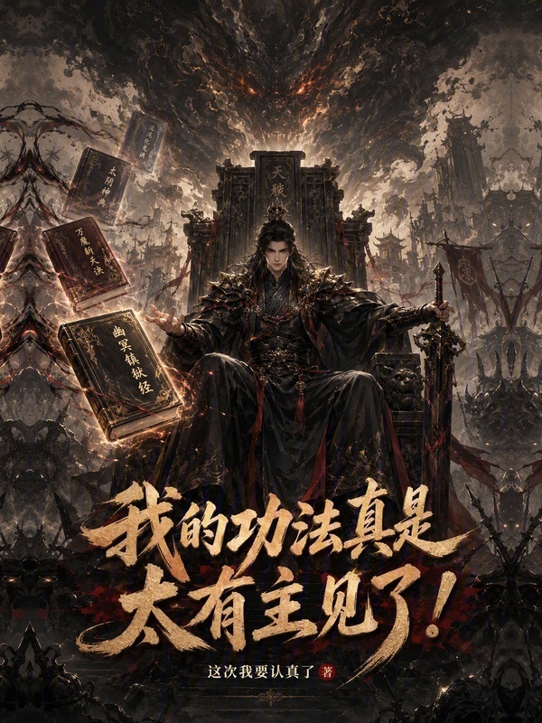 我的功法真是太有主见了！在线阅读
