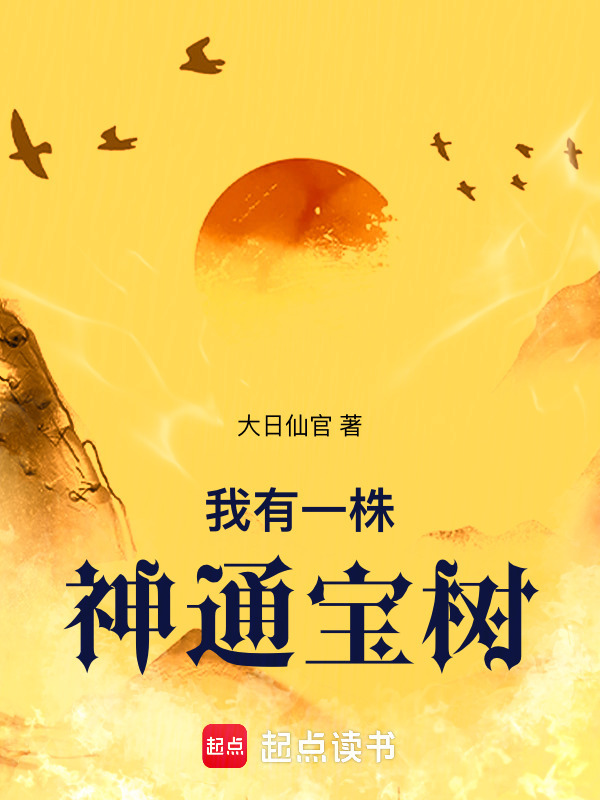 我有一株神通宝树在线阅读