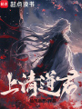 上清道君在线阅读