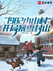 1982小山村：开局暴雪封山在线阅读