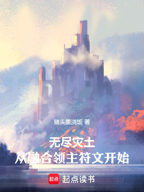 无尽灾土，从融合领主符文开始在线阅读