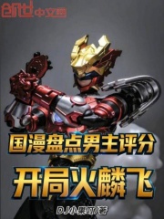 国漫盘点：男主评分，开局火麟飞在线阅读