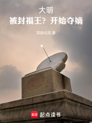 大明：被封福王？开始夺嫡！在线阅读