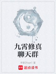 九霄修真聊天群在线阅读