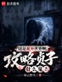 这是诡异世界啊，攻略贞子什么鬼在线阅读