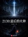 2130：最后的火种在线阅读