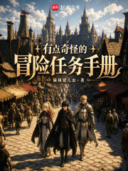 有点奇怪的冒险任务手册在线阅读