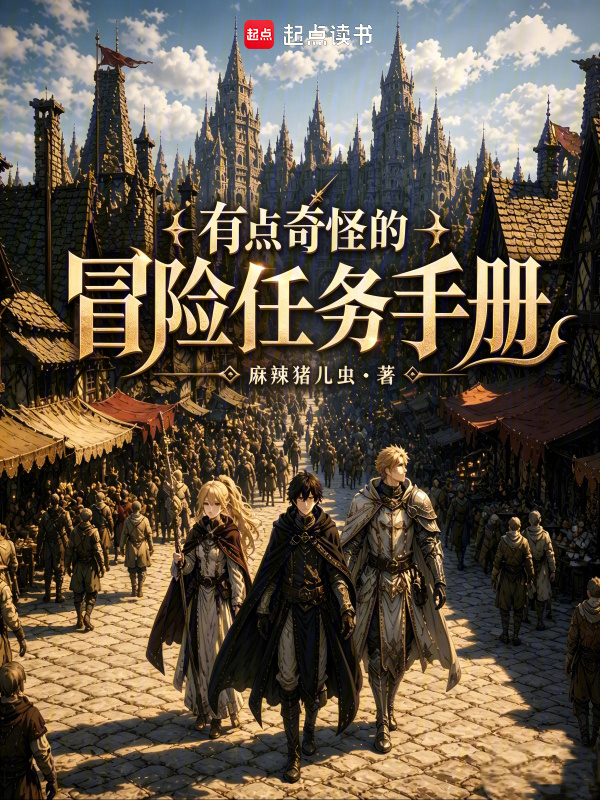 有点奇怪的冒险任务手册在线阅读