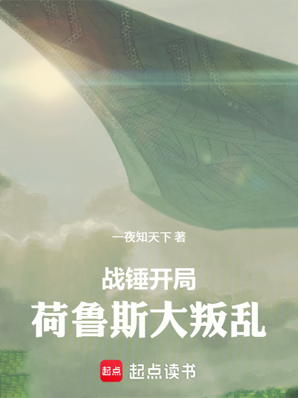 战锤：开局荷鲁斯大叛乱在线阅读