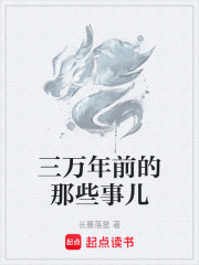 三万年前的那些事儿在线阅读
