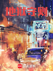 地狱守则在线阅读