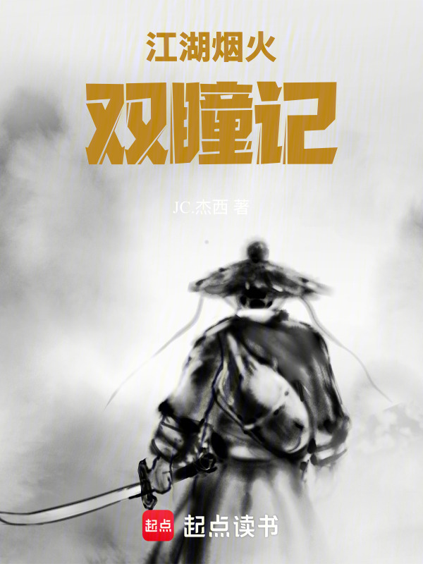江湖烟火双瞳记在线阅读