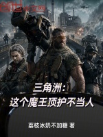 三角洲：这个魔王顶护不当人封面