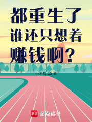 都重生了谁还只想着赚钱啊？