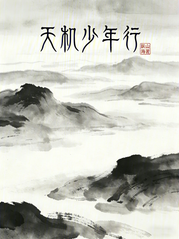 天机少年行在线阅读