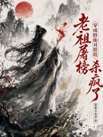 杀神归来，她降维打击颠覆修仙界封面