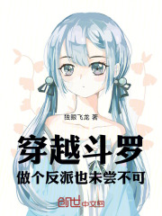 穿越斗罗：做个反派也未尝不可！