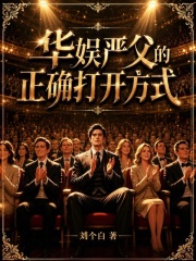 华娱严父的正确打开方式在线阅读