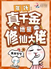 年代：真千金她是修仙大佬在线阅读