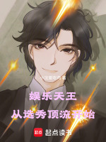 娱乐天王：从选秀顶流开始封面