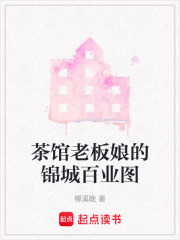 茶馆老板娘的锦城百业图在线阅读