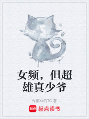 女频，但超雄真少爷在线阅读
