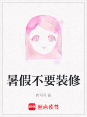 暑假不要装修在线阅读