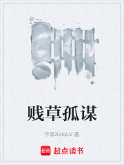 贱草孤谋在线阅读