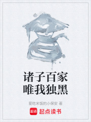 诸子百家唯我独黑在线阅读